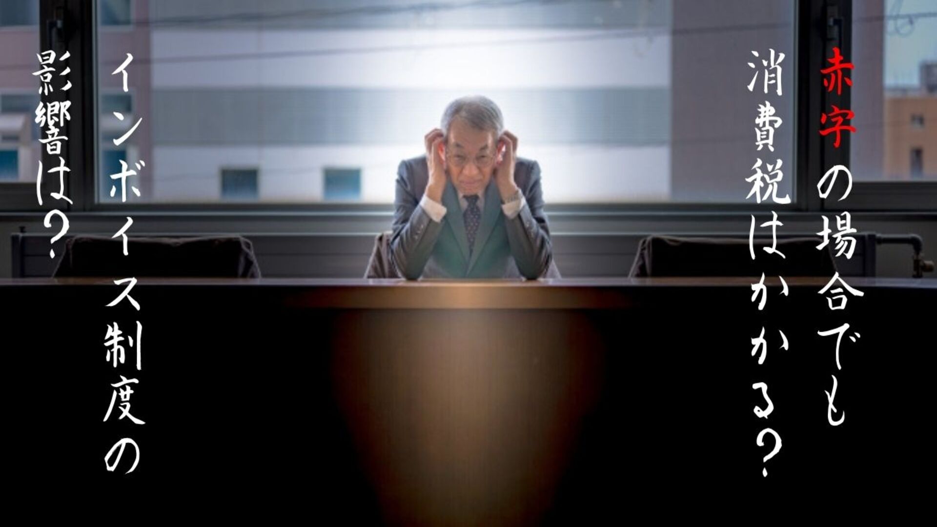 赤字の場合でも消費税はかかる？インボイス制度の影響も踏まえて解説 - KROW Media